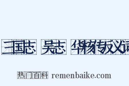 三国志·吴志·华核传反义词是什么意思的图片